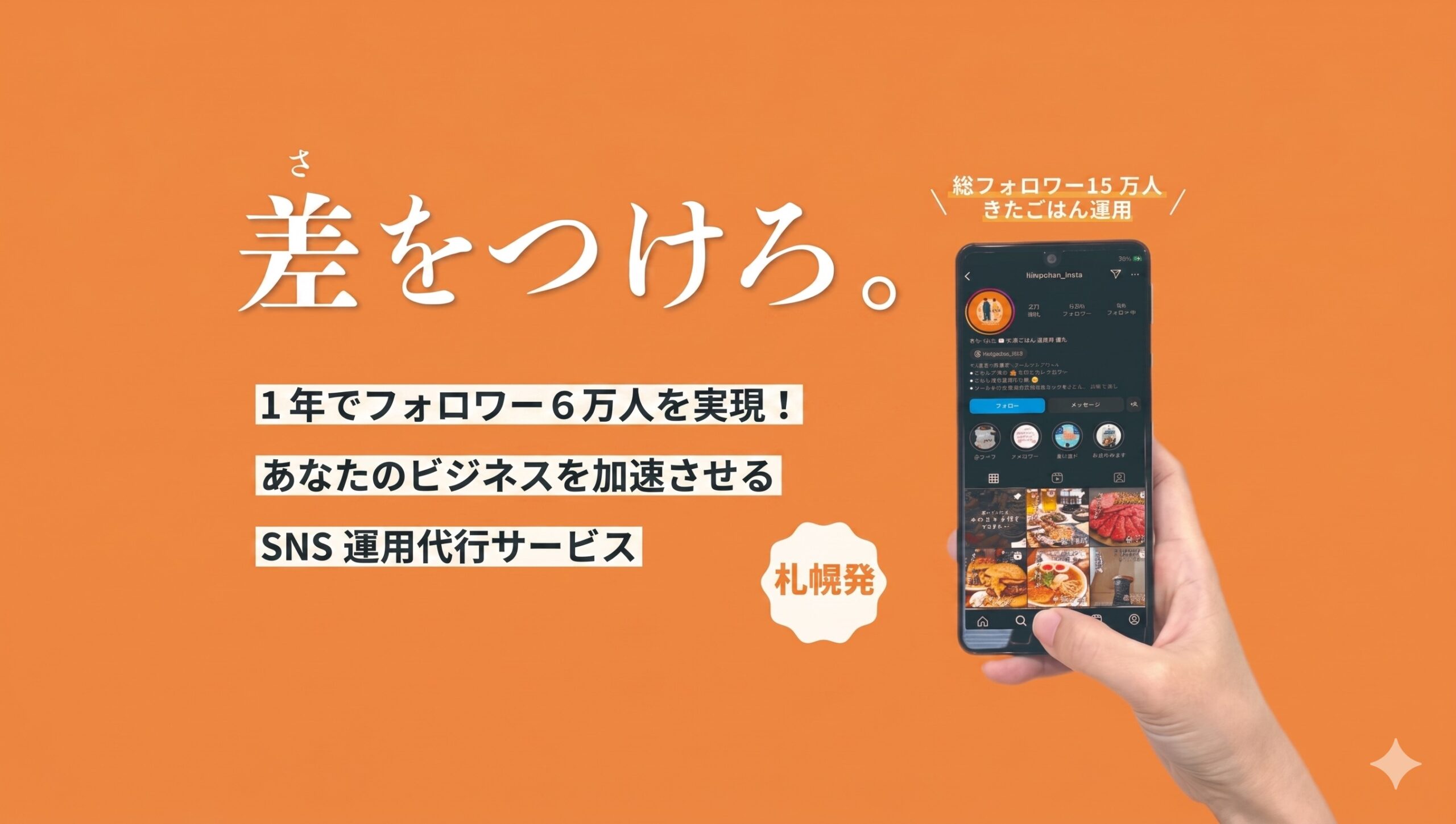 札幌のSNS運用代行 合同会社ito きたごはん