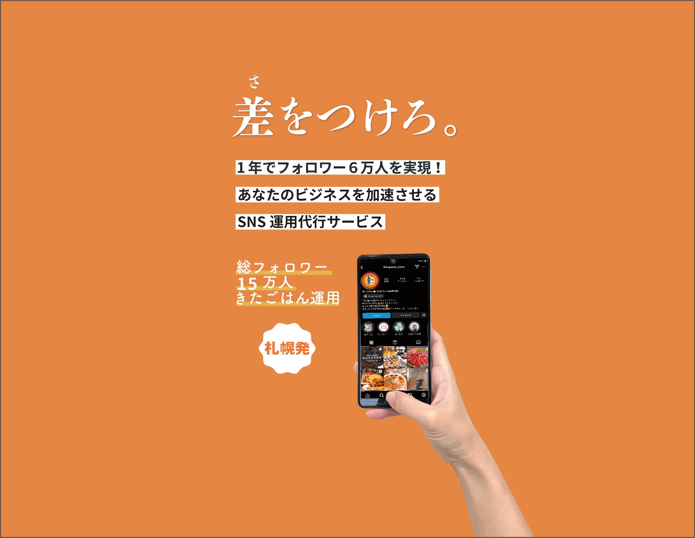 札幌のSNS運用代行 合同会社ito きたごはん